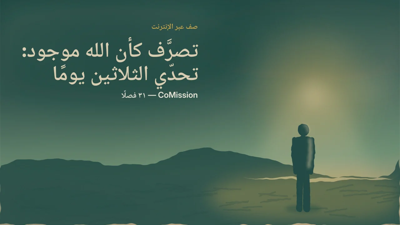 الغلاف: تصرَّف كأن الله موجود، شخص وحيد يراقب النور وهو يشقّ غيوم العاصفة.