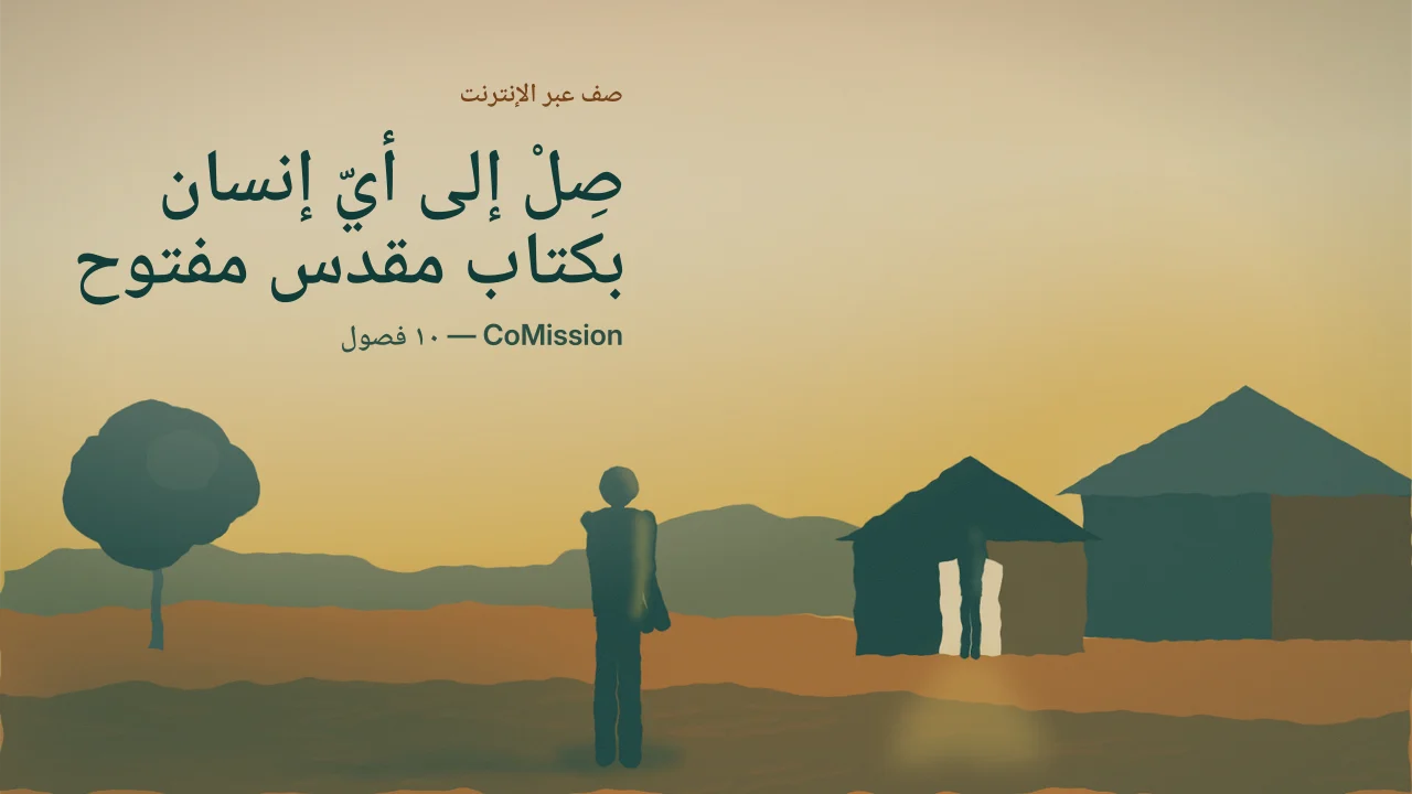 الغلاف: صِلْ إلى أيّ إنسان بكتاب مقدس مفتوح — الكلمات، والفقرة، وأول اسم في قائمتك.