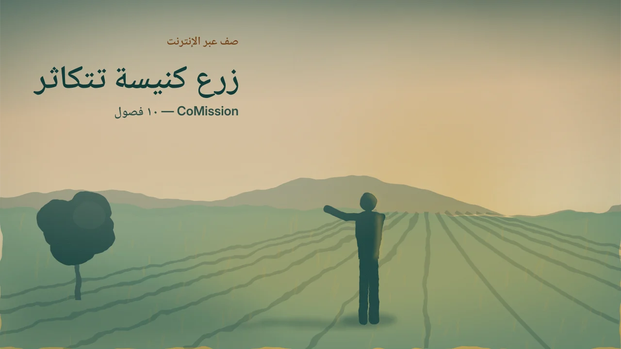 الغلاف: زرع كنيسة تتكاثر — ابدأ بالمجموعات، لا بالمبنى.