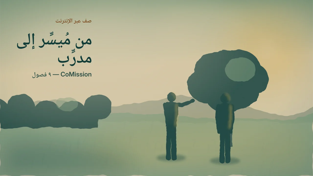 الغلاف: من مُيسِّر إلى مدرِّب — قادة تُطلِقهم، لا مجموعات تقودها.