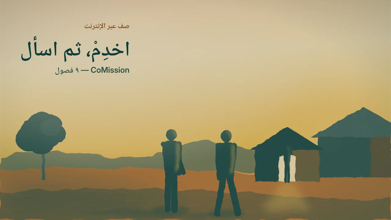 الغلاف: اخدِمْ، ثم اسأل — حين تفتح الخدمةُ الكتابَ المقدس.