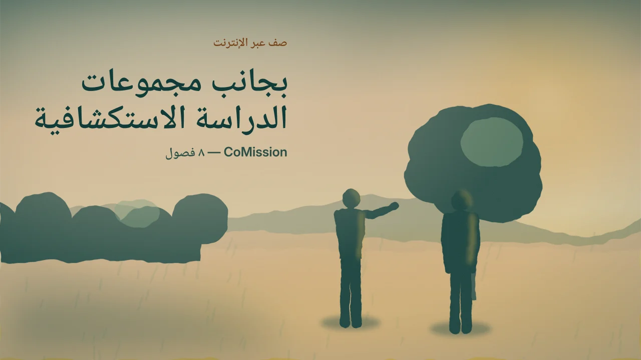 الغلاف: بجانب مجموعات الدراسة الاستكشافية — شخصان يتحادثان في أول الضوء، على أرض مستوية.