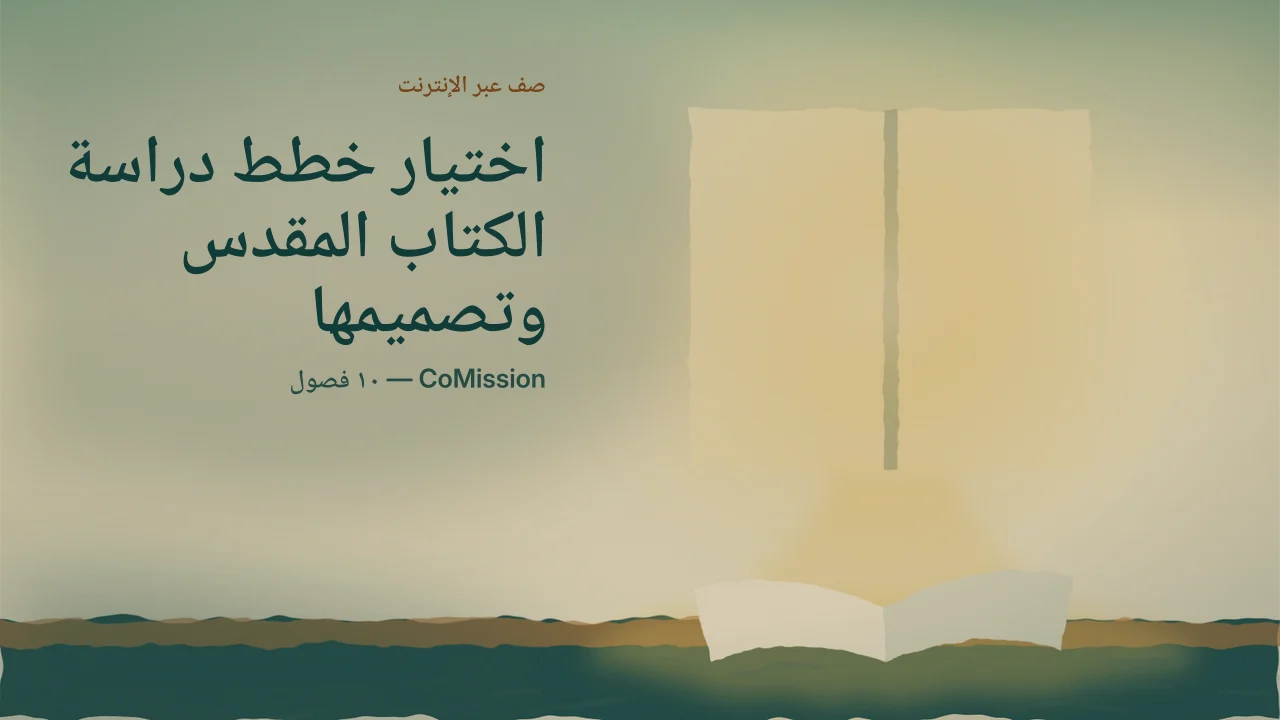 الغلاف: اختيار خطط دراسة الكتاب المقدس وتصميمها — الفقرات هي التي تحدّد الاتجاه.