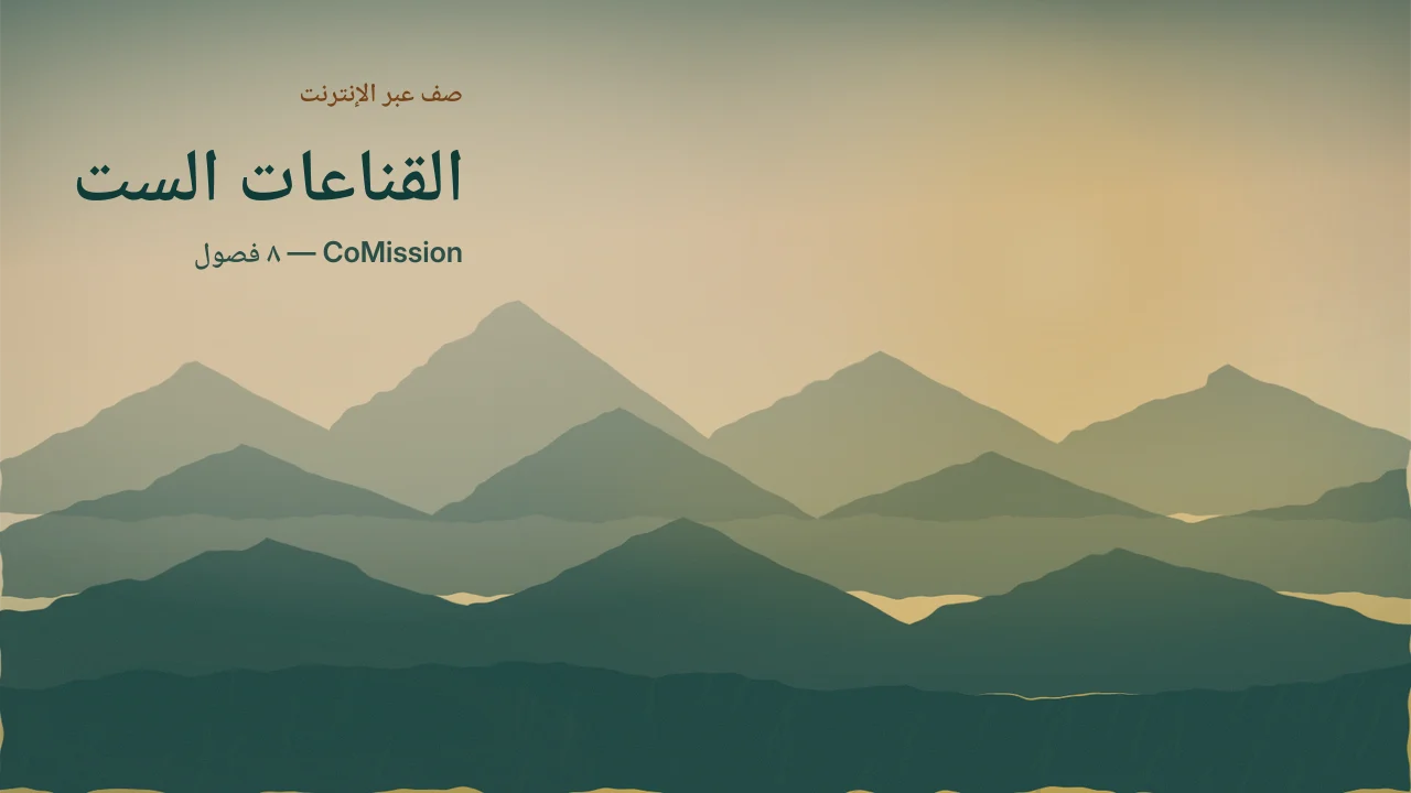 القناعات الست — ما نؤمن به حين نفتح الكتاب المقدس