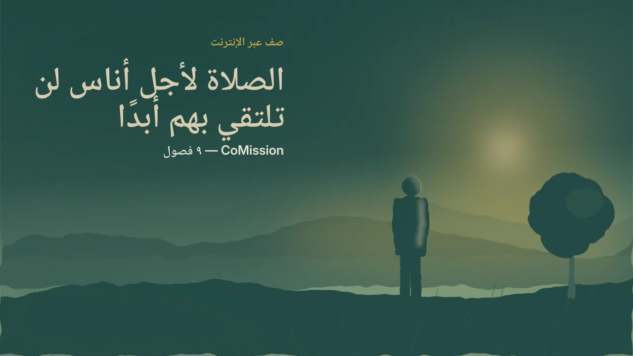 غلاف: الصلاة لأجل أناس لن تلتقي بهم أبدًا — صلاتك تفتح الباب.