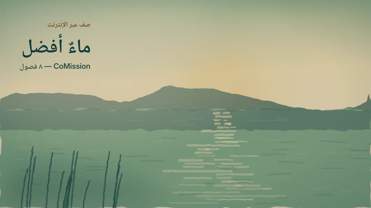 الغلاف: ماءٌ أفضل — شهادةٌ تتذكَّرها وتقولها لأي إنسان.