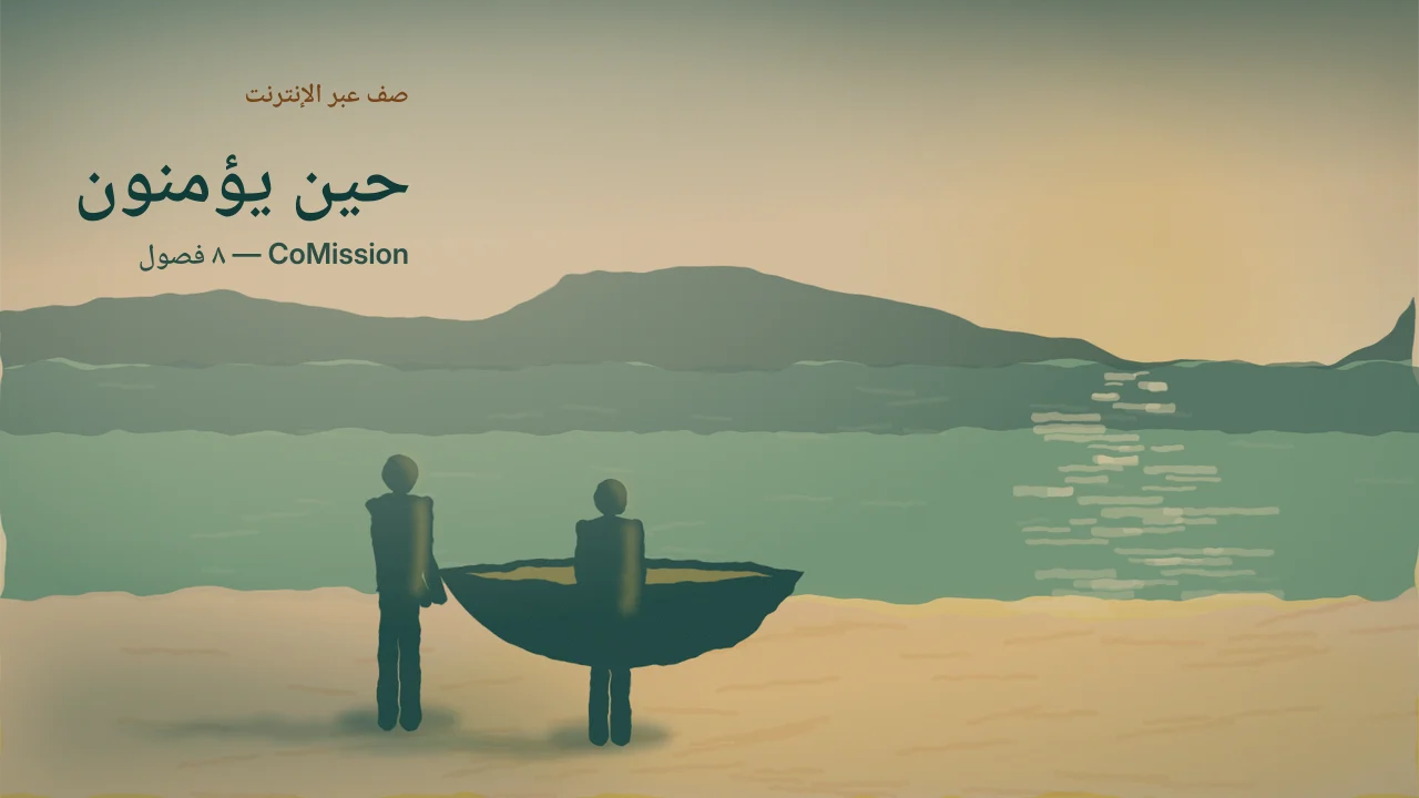 الغلاف: حين يؤمنون — ماذا تفعل في الأسبوع الذي يتغيَّر فيه كل شيء.