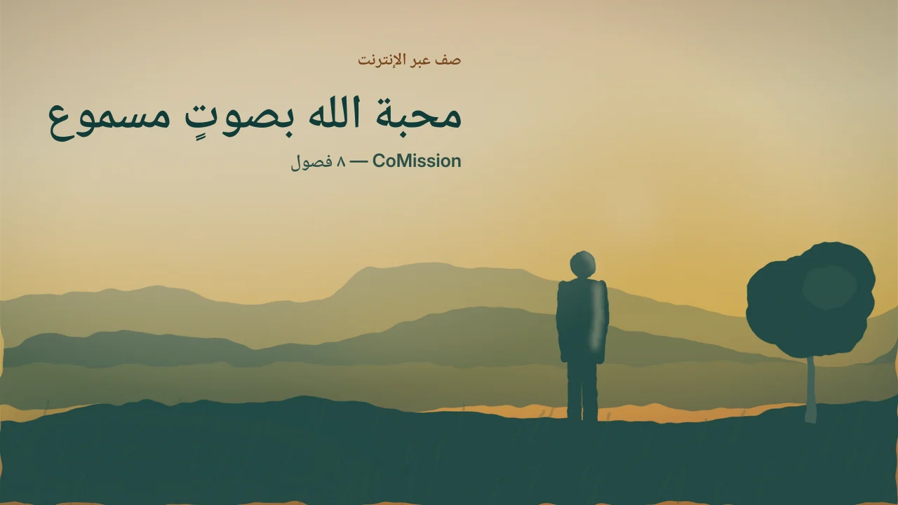 الغلاف: محبة الله بصوتٍ مسموع — شخصيٌّ، نعم؛ مخفيٌّ، أبدًا.