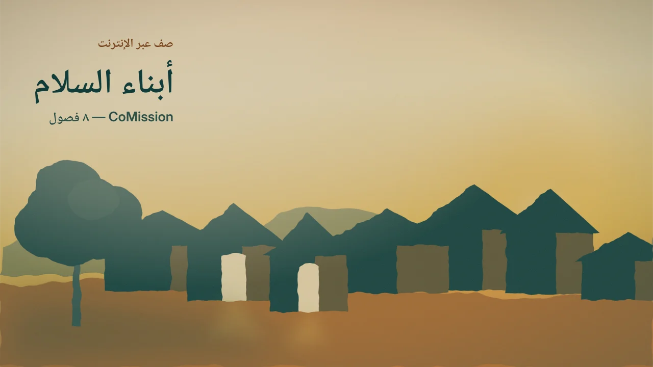 الغلاف: أبناء السلام — نوافذ مُضاءة في مدينة عند الغروب، والذين أعدَّهم الله موجودون أصلًا في بيوت عادية.