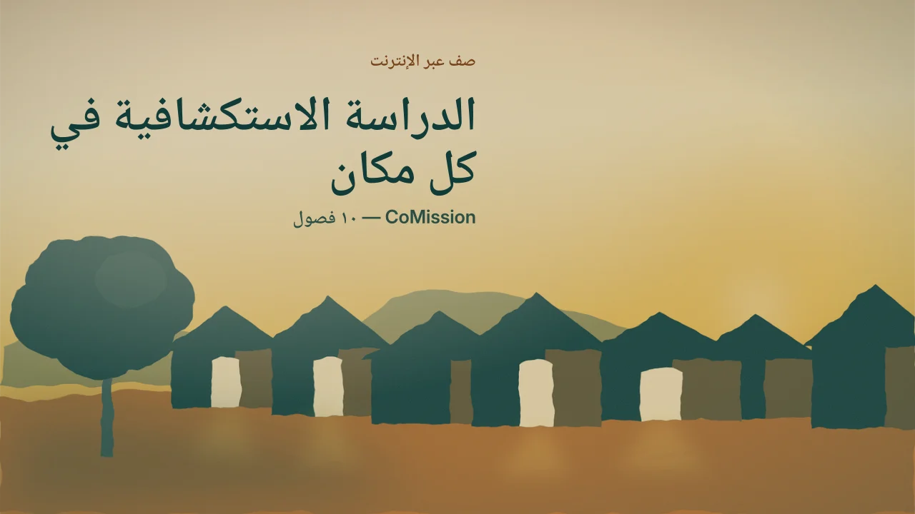 الغلاف: الدراسة الاستكشافية في كل مكان — غيِّر المكان، ولا تغيِّر الطريقة أبدًا.