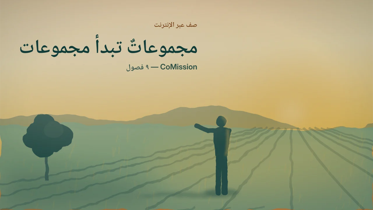 الغلاف: مجموعاتٌ تبدأ مجموعات — الوصول إلى الجيل الثالث.