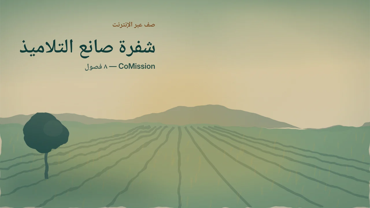 الغلاف: شفرة صانع التلاميذ — حقل ناضج في عزِّ الظهر لا يعمل فيه أحد، وأثلامه ممتدَّة حتى الأفق.