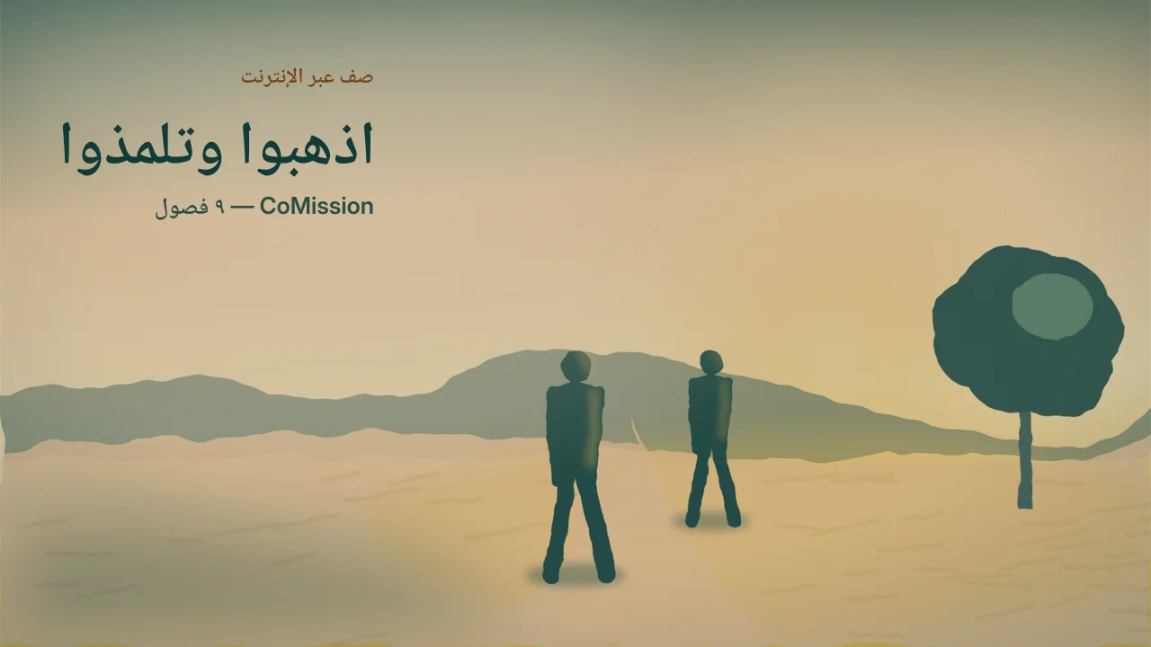 الغلاف: اذهبوا وتلمذوا — الوصية لم تكن يومًا ادعُ وتفرَّج.
