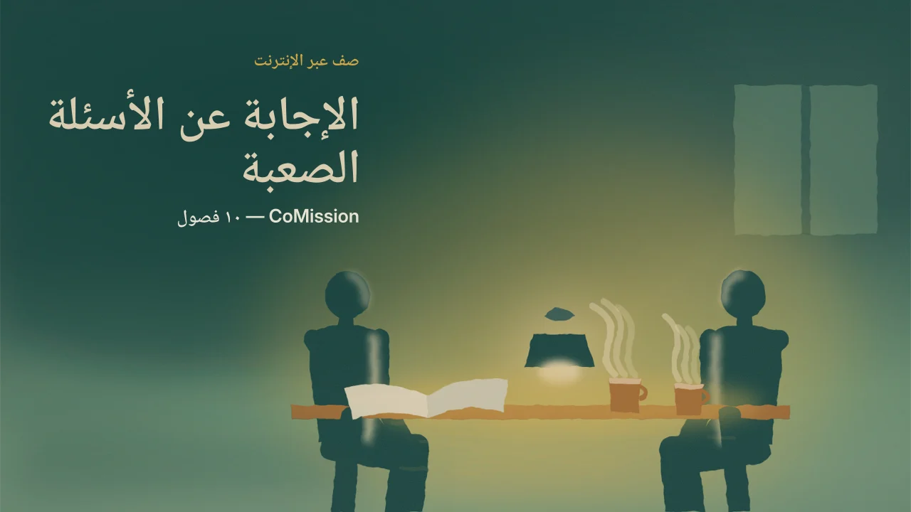 غلاف: الإجابة عن الأسئلة الصعبة — سلِّم بما هو صحيح، وأجِب عمّا ليس صحيحًا.