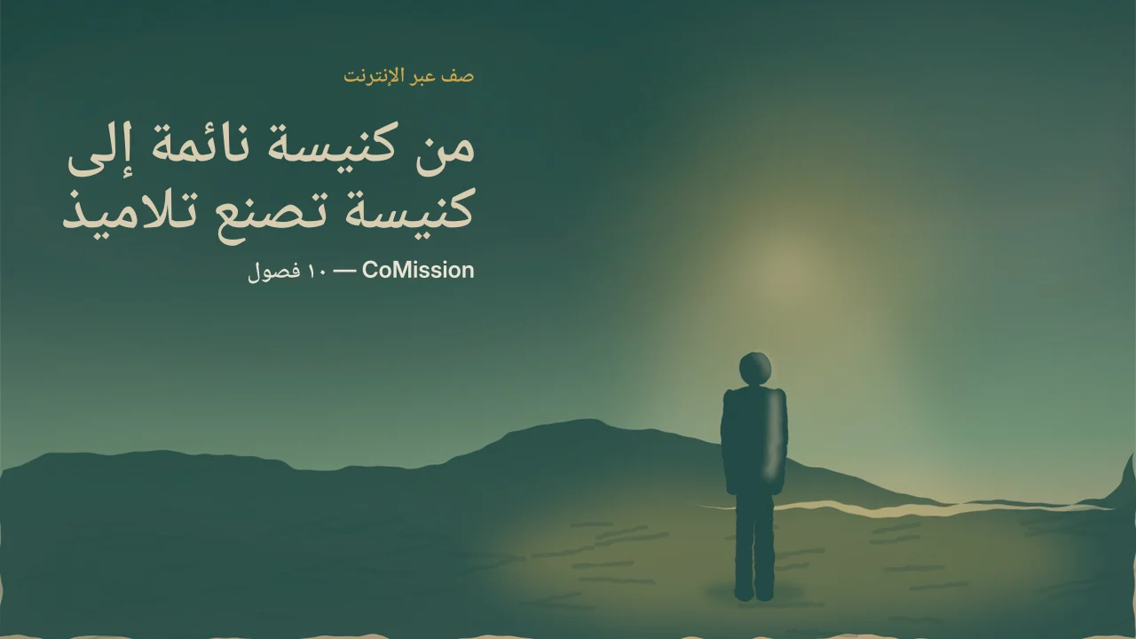 الغلاف: من كنيسة نائمة إلى كنيسة تصنع تلاميذ — غيِّر الكنيسة، لا جدول مواعيدها.
