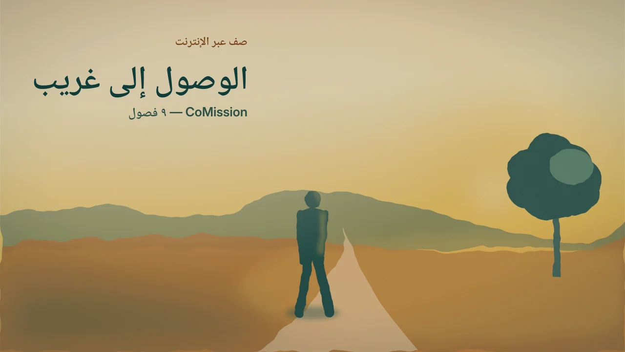 الغلاف: الوصول إلى غريب — اسم، ورقم هاتف، وكتاب مقدس مفتوح.