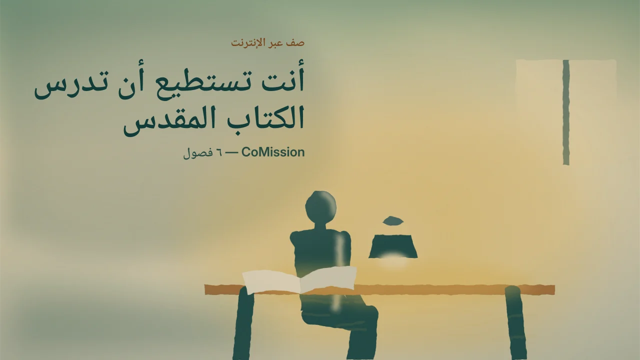 الغلاف: أنت تستطيع أن تدرس الكتاب المقدس — ثلاث حركات، وأنت تعرف كيف تعملها من الآن.
