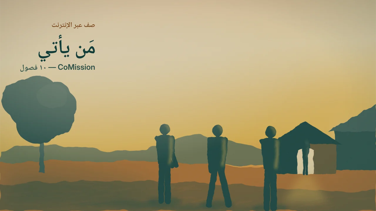 الغلاف: مَن يأتي — بابٌ مضاء عند الغروب، وأناسٌ يمشون نحوه.