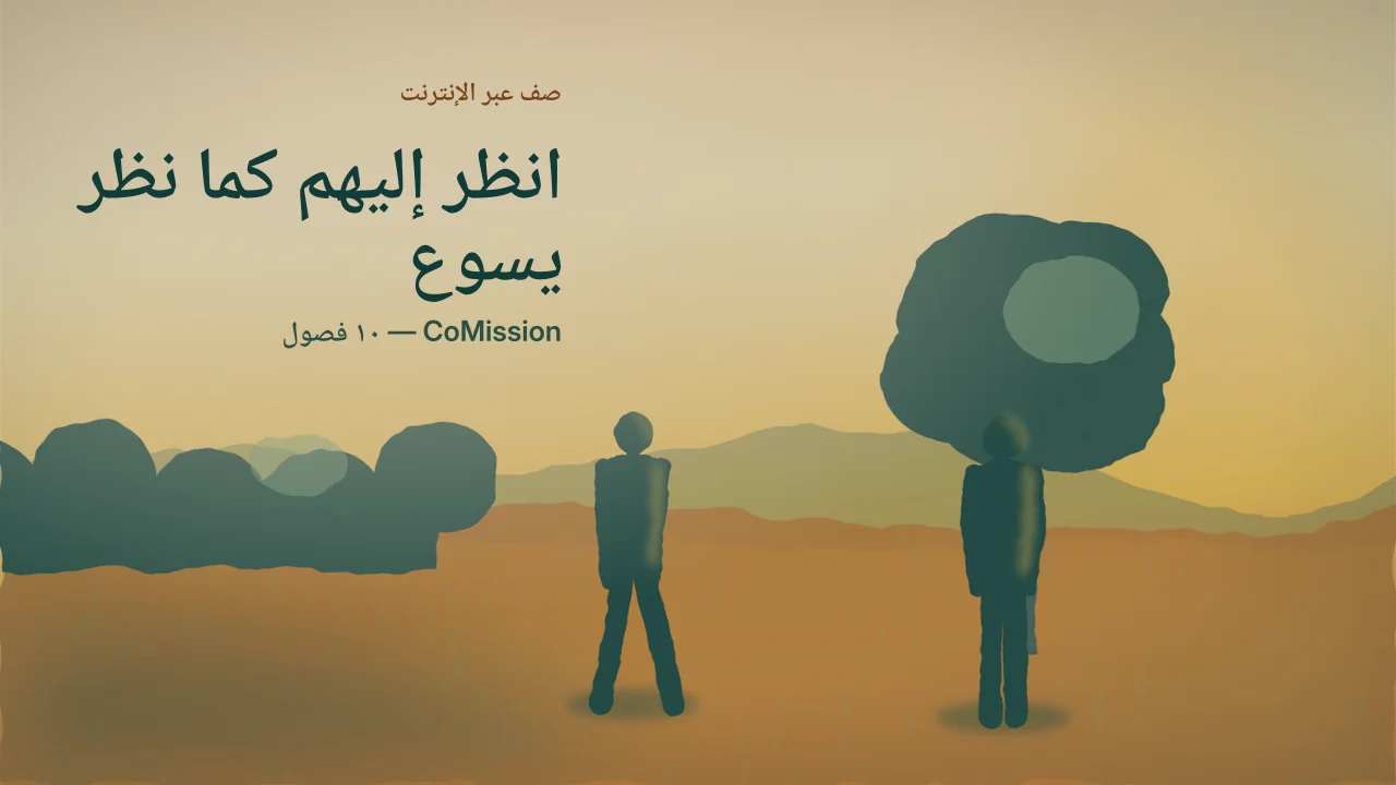 الغلاف: انظر إليهم كما نظر يسوع — افهم أولًا، ثم اعبُر.