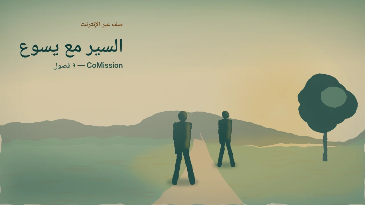 السير مع يسوع — قناعات وممارسات تلميذ يتلمذ تلاميذ