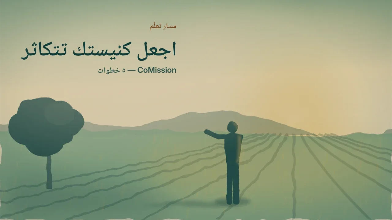 اجعل كنيستك تتكاثر — صفوف مزروعة تمتد إلى ما بعد الأفق في وضح النهار