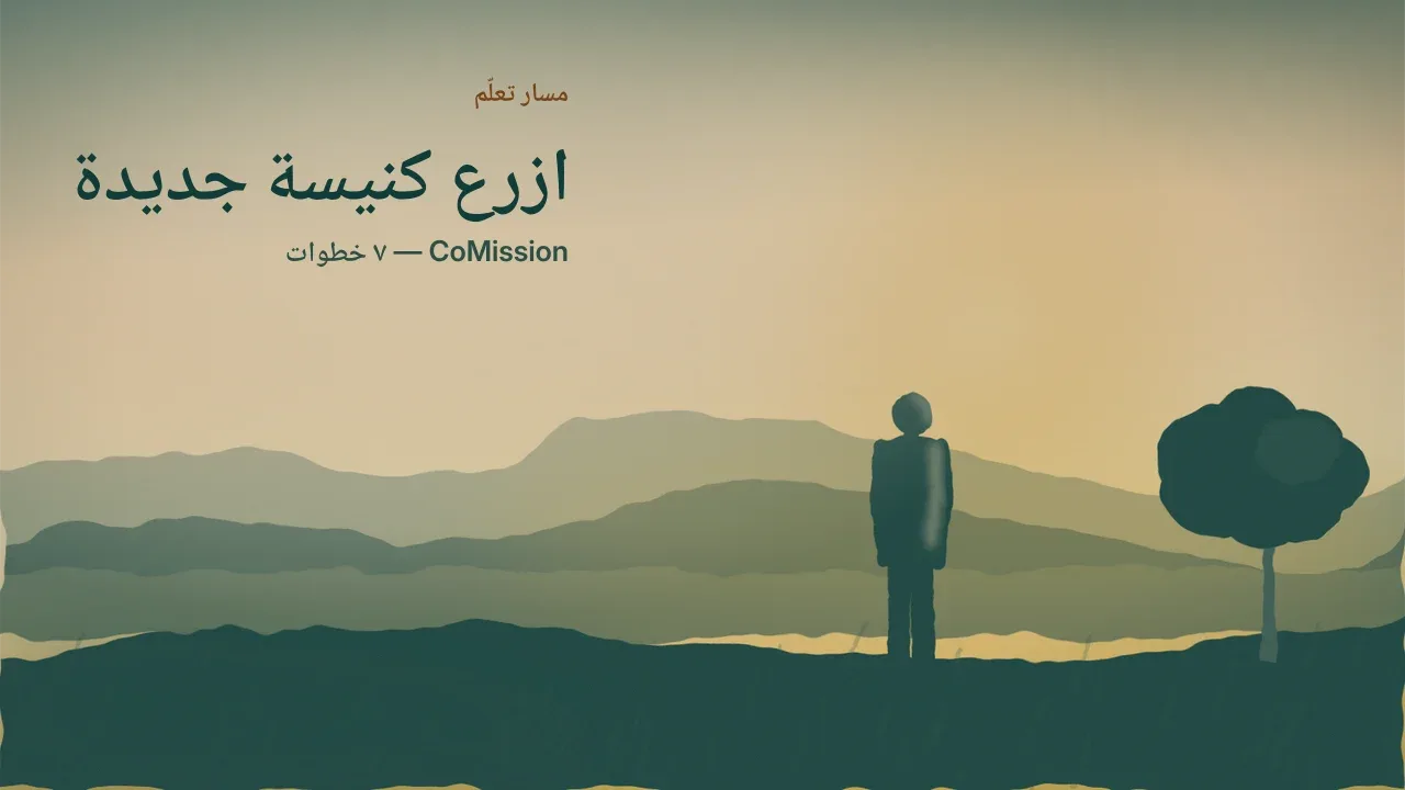 ازرع كنيسة جديدة — شخص واقف على مرتفع عند الفجر، يتطلّع إلى وادٍ لم تجتمع فيه جماعة بعد